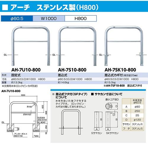アーチ 車止め 交換用本体のみ Φ60.5×W1000×H800mm ステンレス [AH-7SK10-800HONTAI] サンポール 受注生産品 キャンセル不可 納期約1ヶ月 メーカー直送_1