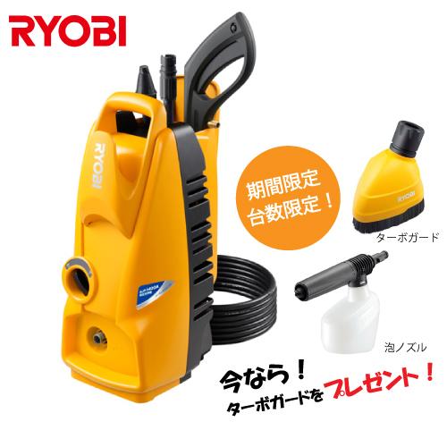 期間限定 今だけターボガード・泡ノズルプレゼント(台数限定) リョービ 