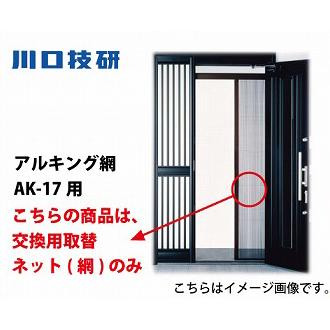 網戸 交換用取替ネット [AK17NET] 網のみ アルキング網戸 AK-17用 川口技研 納期約1週間 |  | 01