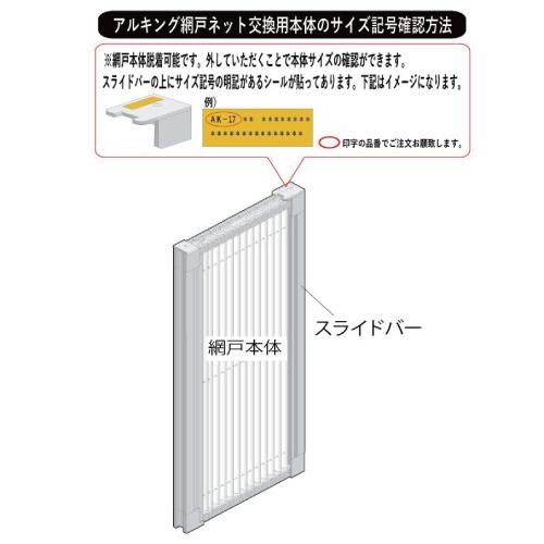 網戸 交換用取替ネット [AK17NET] 網のみ アルキング網戸 AK-17用 川口技研 納期約1週間 |  | 03