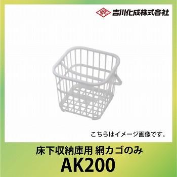 爆買 床下収納庫 床下床下収納庫用 網カゴのみ [AK200] 吉川化成 YPC メーカー直送 | 