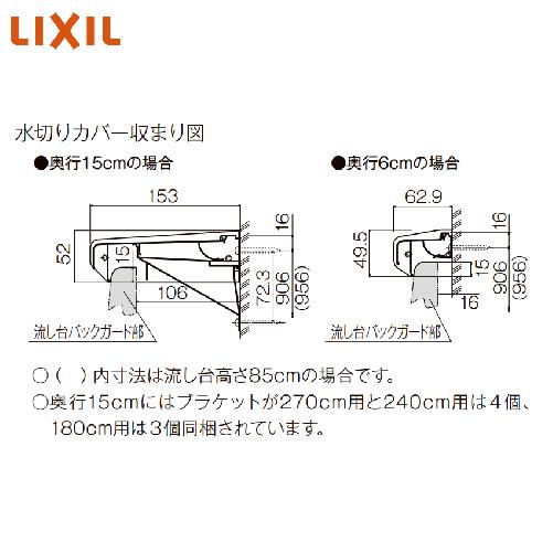 水切りカバーアルミ製　間口270cm用　奥行15cm　LIXIL　リクシル　W272×D15.3×H5.2cm　[ALMC-270WB]　メーカー直送