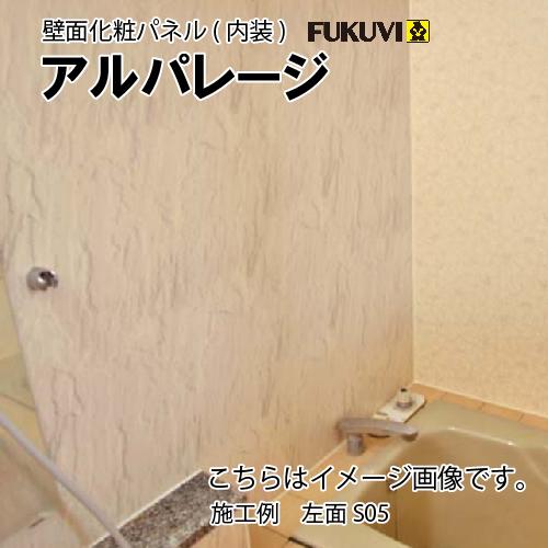 壁面化粧パネル 内装 アルパレージ フクビ [AP20□] 910×2000mm 梱包2 