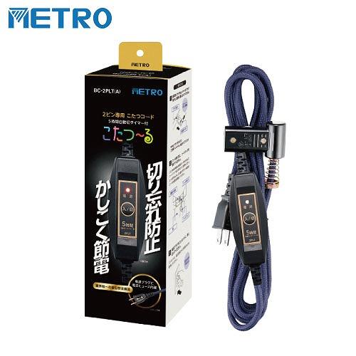 こたつコード こたつヒーター2ピン専用 3m AC125V 7A [BC-2PLT(A)] ５時間自動切タイマー付 電源スイッチ メトロ電気 ユアサプライムス | 