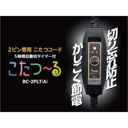 こたつコード こたつヒーター2ピン専用 3m AC125V 7A [BC-2PLT(A)] ５時間自動切タイマー付 電源スイッチ メトロ電気 ユアサプライムス |  | 01