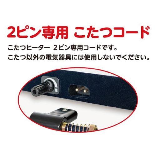 こたつコード こたつヒーター2ピン専用 3m AC125V 7A [BC-2PLT(A)] ５時間自動切タイマー付 電源スイッチ メトロ電気 ユアサプライムス |  | 02