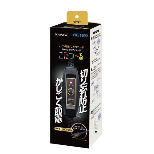 こたつコード こたつヒーター2ピン専用 3m AC125V 7A [BC-2PLT(A)] ５時間自動切タイマー付 電源スイッチ メトロ電気 ユアサプライムス |  | 07