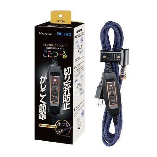 こたつコード こたつヒーター2ピン専用 3m AC125V 7A [BC-2PLT(A)] ５時間自動切タイマー付 電源スイッチ メトロ電気 ユアサプライムス |  | 08