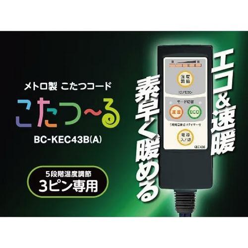 こたつコード メトロ製こたつヒーター3ピン専用 3m AC125V 7A [BC-KEC43B(A)] 速暖ボタン ECOボタン メトロ電気 ユアサプライムス 優良配送 |  | 01