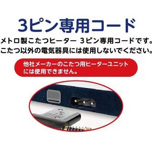 こたつコード メトロ製こたつヒーター3ピン専用 3m AC125V 7A [BC-KEC43B(A)] 速暖ボタン ECOボタン メトロ電気 ユアサプライムス 優良配送 |  | 08