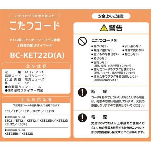 コタツコード 3m 3ピン専用 交換用 [BC-KET22D(A)] 125V 7A 手元電子コントローラー 5時間切タイマー内蔵 メトロ電気工業 ユアサプライムス |  | 01