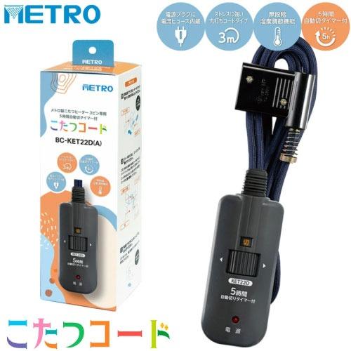 コタツコード 3m 3ピン専用 交換用 [BC-KET22D(A)] 125V 7A 手元電子コントローラー 5時間切タイマー内蔵 メトロ電気工業 ユアサプライムス |  | 02