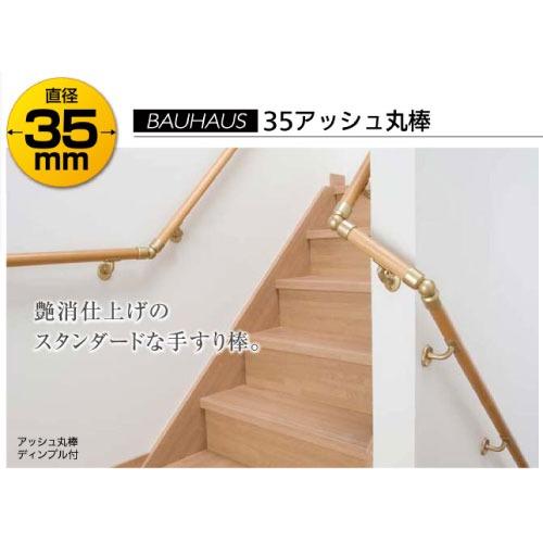 室内用手すり BAUHAUS 35アッシュ丸棒 ディンプル付 4m マツ六 [BD-124] φ35×4000mm クリア 4トン配送 車上渡し 法人様事務所入限定 メーカー直送 |  | 02