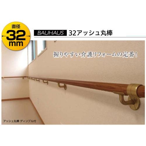 室内用手すり  32アッシュ丸棒 2m マツ六 [BE-212] φ32×2000mm Mブラウン 介護リフォーム 握りやすい4トン配送 車上渡し 法人様事務所入限定 メーカー直送 |  | 02