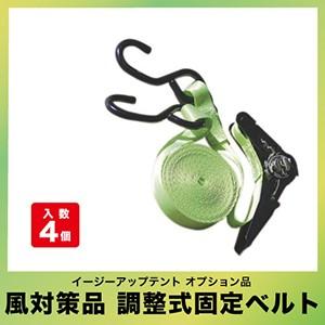 イージーアップテント 組み立てテント オプション品風対策品 調整式固定ベルト [BELT-4] E-ZUP 調整式固定ベルト×4個 メーカー直送