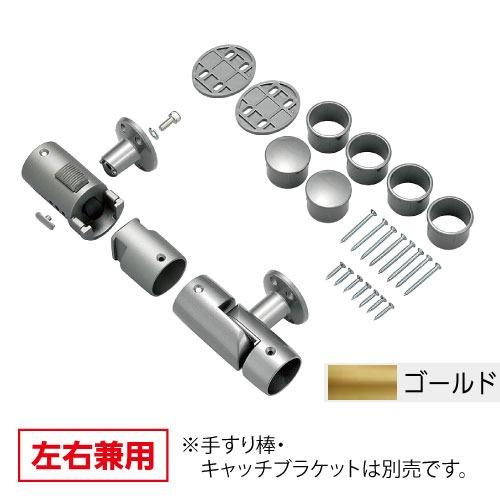 室内用手すり BAUHAUS 遮断機式手すりブラケットN 左右兼用 マツ六 [BF-21G] ゴールド4トン配送 車上渡し 法人様事務所入限定 メーカー直送 | 