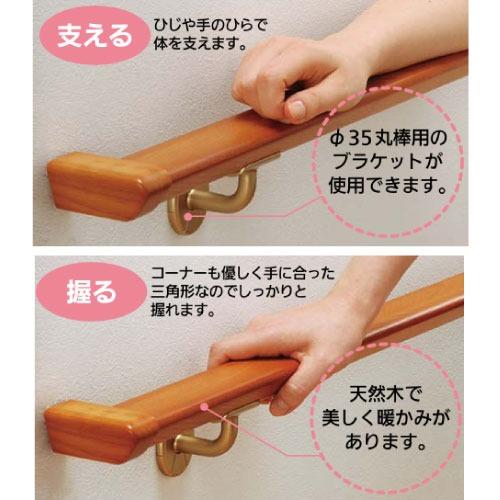 室内用手すり BAUHAUS アームレール 手すり棒 2m マツ六 [BG-MO2] Mオーク 逆三角形状 4トン配送 車上渡し 法人様事務所入限定 メーカー直送 |  | 01