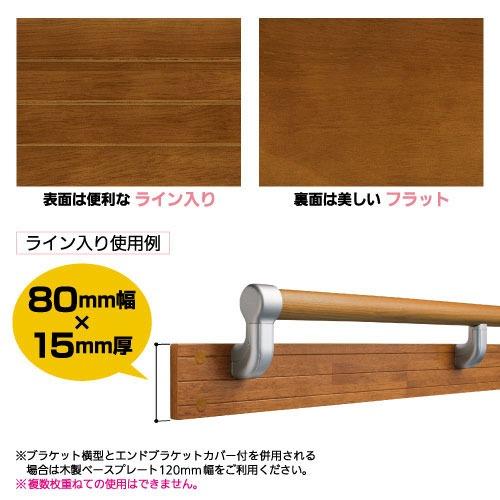 室内用手すり BAUHAUS 木製ベースプレート 80mm幅 2m 片面ライン入 マツ六 [BH-512] Mブラウン 4トン配送 車上渡し 法人様事務所入限定 メーカー直送 |  | 01