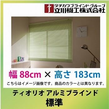 メーカー直送 立川機工 ティオリオ アルミブラインド 規格品 標準 [BL88ｘ183] 幅88cmx高さ183cm カーテン タチカワ