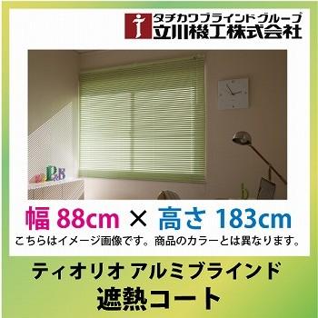 メーカー直送 立川機工 ティオリオ アルミブラインド 規格品 遮熱コート [BL88ｘ183] 幅88cmｘ高さ183cm カーテン タチカワ