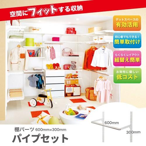 フィットラックエフ 棚パーツ BPセット パイプセット [BPN60-E] 幅600×奥行300 ×高さ19mm 収納システム | 