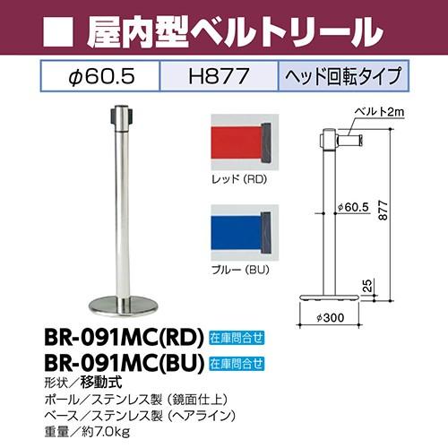 屋内型ベルトリール φ60.5×H877mm カラー:ベルト赤 [BR-091MC(RD)] サンポール 受注生産品 キャンセル不可 納期約1ヶ月 法人限定 メーカー直送 |  | 01