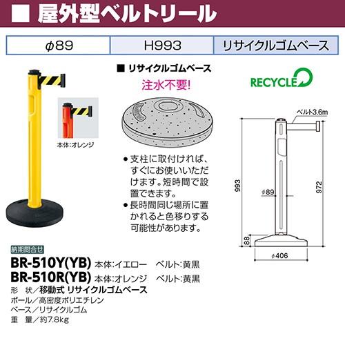 屋外型ベルトリール φ89×H993mm カラー:ベルト黄黒 [BR-510R(YB)] サンポール 受注生産品 キャンセル不可 納期約1ヶ月 メーカー直送 |  | 01