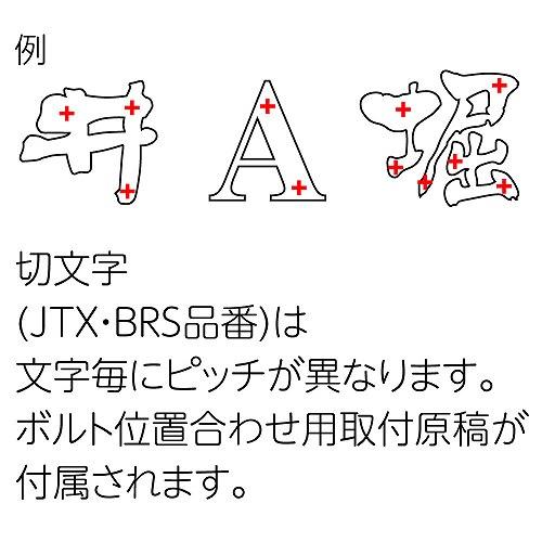 表札 BRASS 真鍮　切文字 [BRS-1] 英字タイプ 1文字ごとの価格 美濃クラフト   メーカー直送 |  | 02
