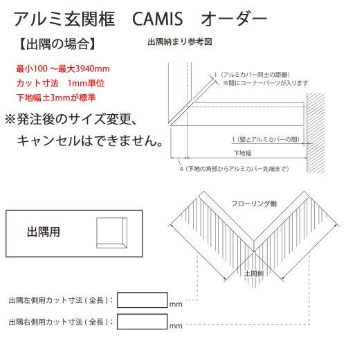 アルミ玄関框 CAMIS カミス 出隅 オーダー H150 ブラック [CAM15DC-BK] 奥行5.5mm シンプルで洗練されたデザイン 森田アルミ メーカー直送_9