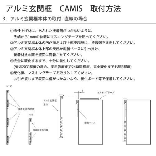 アルミ玄関框 CAMIS カミス 直線 オーダー H150 シルバー [CAM15TC-SL] 奥行5.5mm シンプルで洗練されたデザイン 森田アルミ メーカー直送の画像