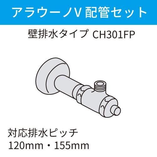 Panasonic（パナソニック） アラウーノ用配管セット 壁排水タイプ
