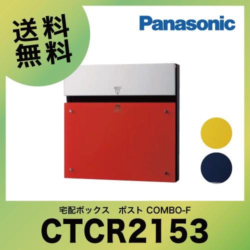 戸建宅配ボックス　ポスト　COMBO-F　パナソニック　[CTCR2153]　壁埋め込み　コンボエフ　門塀向け　Panasonic