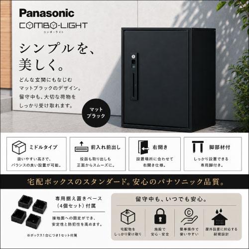 宅配ボックス コンボライト ミドル パナソニック[CTNK6020RBCE]マット