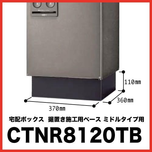 宅配ボックス 戸建 ミドルタイプ用 設置 パナソニック Panasonic [CTNR8120TB] コンボ COMBO オプション部材 据置き施工用ベース