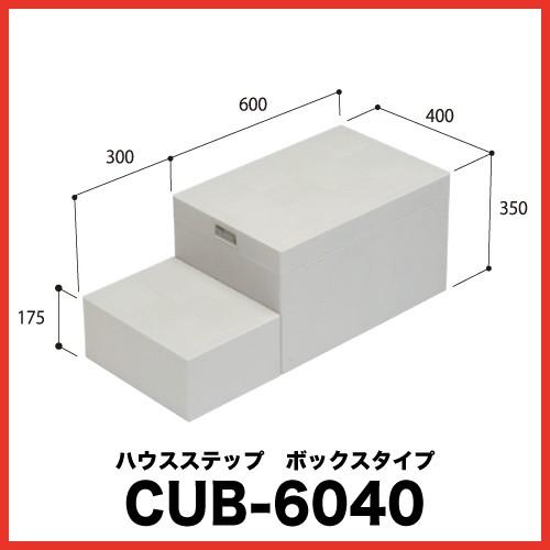 ハウスステップ [CUB-6040] 段差解消 収納 庭収納 シロアリ対策 エクステリア 城東テクノ JOTO メーカー直送 | 