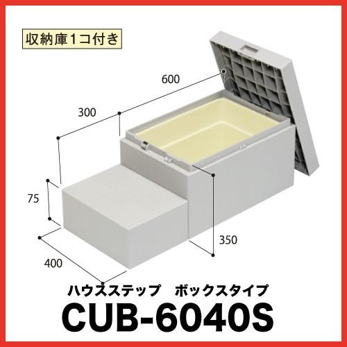 ハウスステップ [CUB-6040S] 段差解消 収納 庭収納 シロアリ対策 