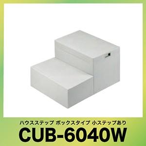 ハウスステップ 庭収納 [CUB-6040W] 段差解消 収納 城東テクノ JOTO メーカー直送｜e-kitchenmaterial