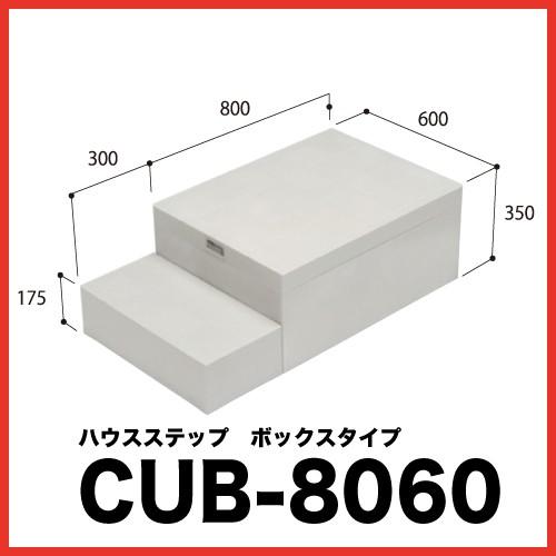ハウスステップ [CUB-8060] 段差解消 収納 庭収納 シロアリ対策 エクステリア 城東テクノ JOTO メーカー直送
