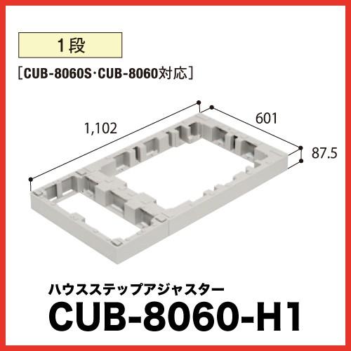 ハウスステップ アジャスター1段 [CUB-8060-H1] 段差解消 収納 庭収納 シロアリ対策 エクステリア 城東テクノ JOTO メーカー直送｜e-kitchenmaterial