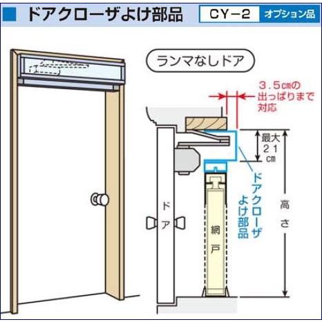 網戸ドアクローザーよけ部品 [CY-2] 梱包サイズ:(縦)137×(横)25×(高さ