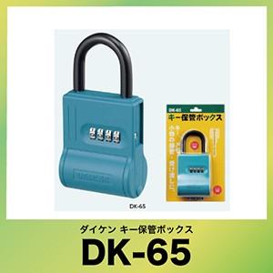 ダイケン キー保管ボックス 時間指定不可 DK-65 コンパクトタイプ ダイヤル錠タイプ 返品送料無料
