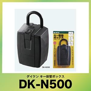 キー保管ボックス [DK-N500] プッシュボタン式(暗証番号可変式) 防滴ゴム製カバー付 ダイケン | 