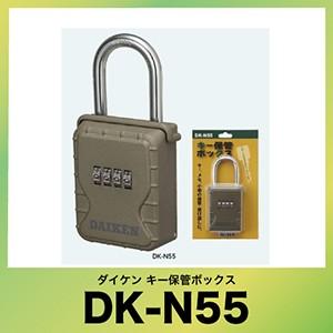 キー保管ボックス [DK-N55] ダイヤル錠タイプ(暗証番号可変式) スタンダードタイプ ダイケン | 