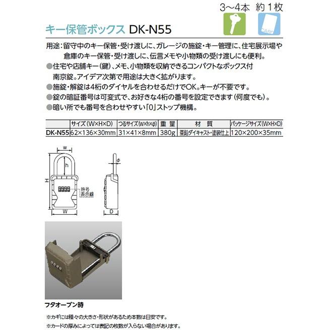 キー保管ボックス [DK-N55] ダイヤル錠タイプ(暗証番号可変式) スタンダードタイプ ダイケン |  | 01