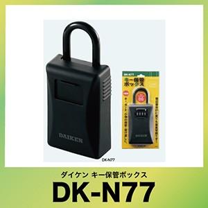 キー保管ボックス [DK-N77] ダイヤル錠タイプ(暗証番号可変式) 保護カバー付 ダイケン | 