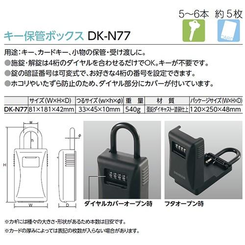 キー保管ボックス [DK-N77] ダイヤル錠タイプ(暗証番号可変式) 保護カバー付 ダイケン |  | 01