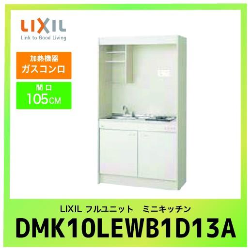 ミニキッチン リクシル LIXIL [DMK10LEWB1D13A] フルユニット 扉タイプ 間口105cm ガスコンロ 都市ガス(13A) 受注生産品 キャンセル不可 メーカー直送