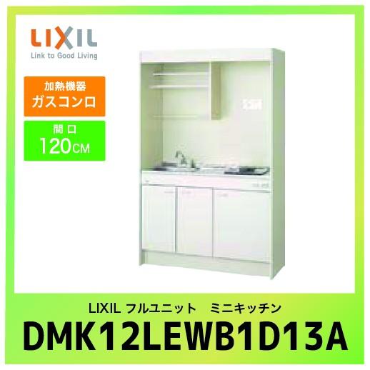 即納特典付き メーカー直送 リクシル ミニキッチン Dmk12lewb1d13a フルユニット 扉タイプ 間口1cm ガスコンロ 都市ガス 13a Lixil Dmk12lewb1d13a E キッチンまてりある 通販 Yahoo ショッピング ブランドおしゃれ Measurementsystems Org