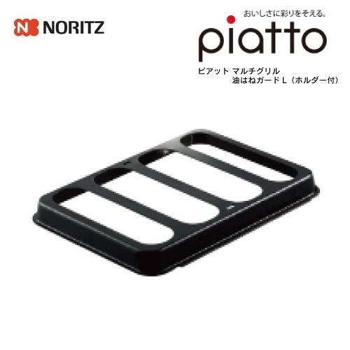 ノーリツ ピアット マルチグリル オプション品 油はねガードL（ホルダー付） DP0150 | ノーリツ