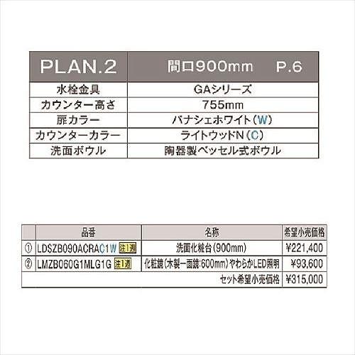 洗面化粧台　ドレーナ　TOTO間口900mm　セットプラン　受注生産品　メーカー直送